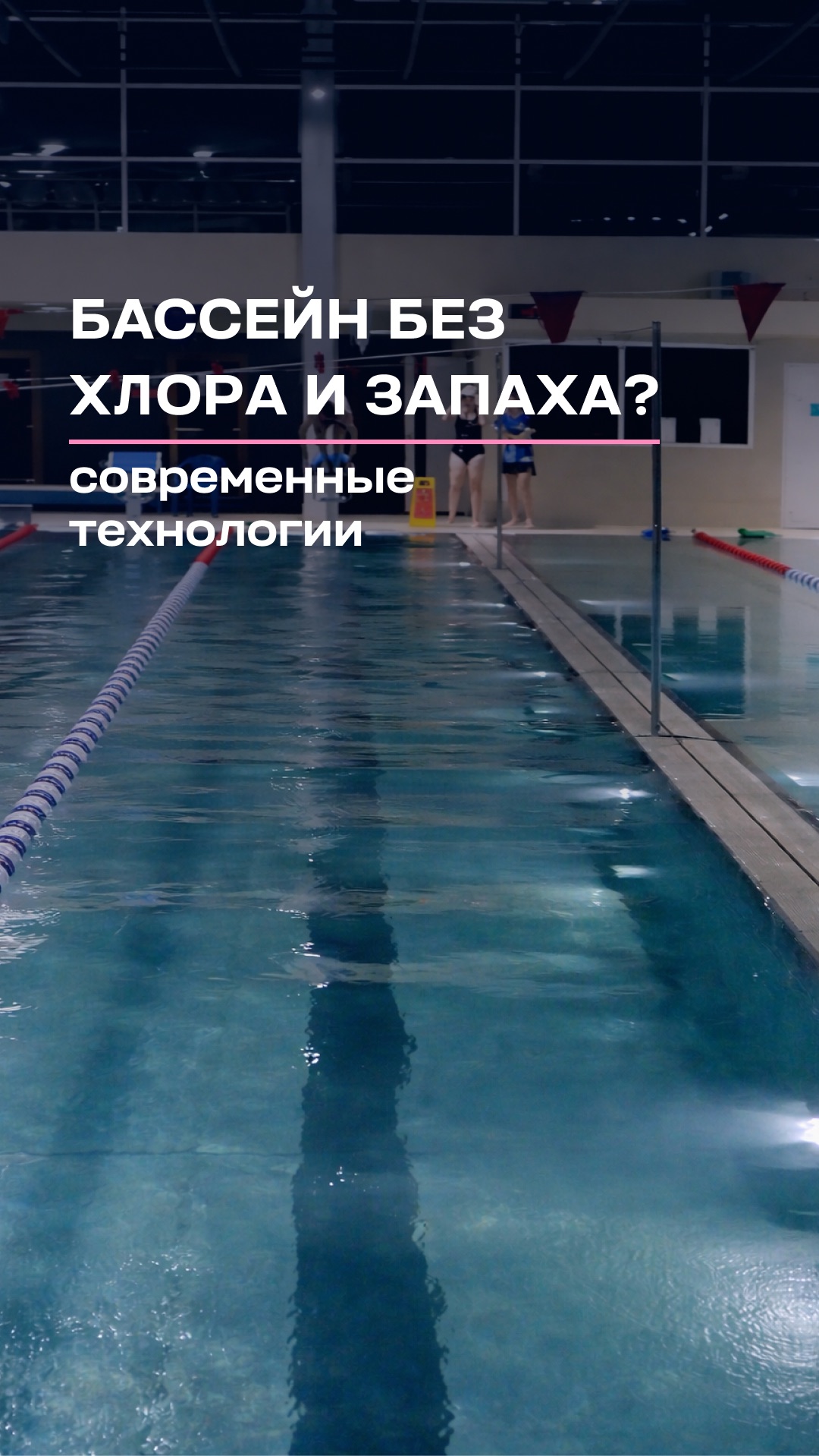 Бассейн без запаха хлора — это реально #bwt #вода #магний #обзор #swimming #бассейн
