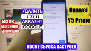 FRP Huawei Y5 Prime 2018 Сброс Гугл аккаунта
