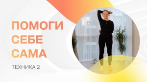 Помоги себе сама. Упражнение 2