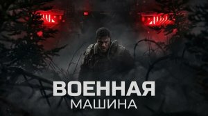 Военная машина (фильм 2026) / War Machine