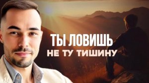 Ложная тишина ума: почему практика не даёт пробуждения и ты остаёшься в мыслях