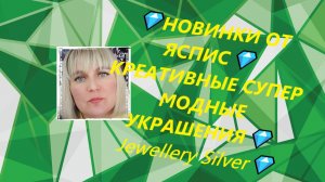 💎НОВИНКИ ОТ ЯСПИС💎КРЕАТИВНЫЕ СУПЕР МОДНЫЕ УКРАШЕНИЯ💎Jewellery Silver💎