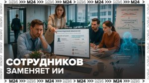Компании в России перестали искать замену уволившимся сотрудникам - Москва 24
