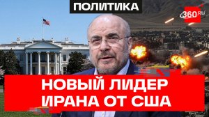 США выбрали в Иране кандидата на пост нового лидера