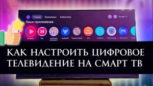 Как Настроить Эфирное Цифровое Телевидение на Смарт ТВ