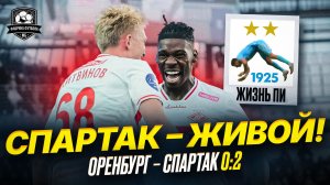 Спартак победил. Динамо протухло. Соболев нырнул