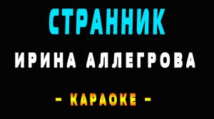 Караоке Ирина Аллегрова - Странник