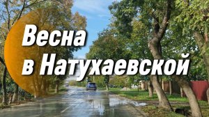 24-03. Натухаевская весна.Дожди.Улицы станицы.