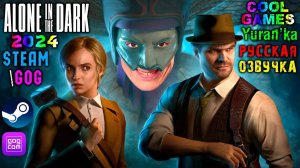 РУСИФИКАТОР ОЗВУЧКИ для Alone in the Dark (2024) | Steam\GoG | Cool-games | Как УСТАНОВИТЬ?