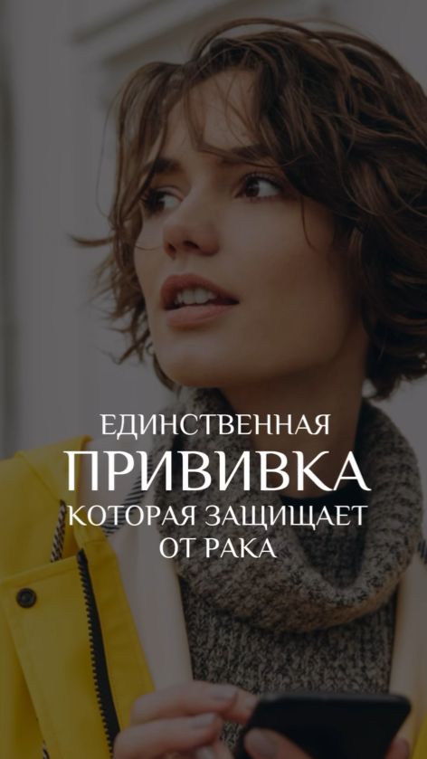 Единственная прививка, защищающая от рака!