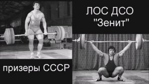 Призеры СССР - спортсмены ЛОС ДСО "Зенит". Видео-фотоколлаж