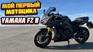 Мой ПЕРВЫЙ МОТОЦИКЛ . YAMAHA FZ-8 (Мини-ОБЗОР)