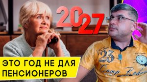 Почему в 2027 году никто не выйдет на Пенсию на общих основаниях