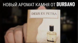 Очередной аромат камня от Durbano: DEUS EX PETRA #электропарфюмер #маркинпарфюмрф