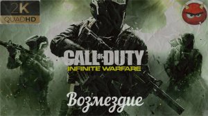 ⭐Call of Duty: Infinite Warfare⭐Mission 5⭐Возмездие⭐ Снова в строю.⭐