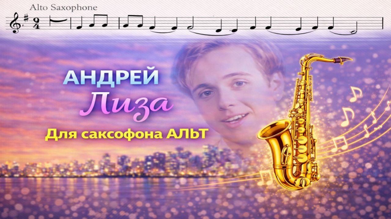 🎷 Sax Alto — Лиза (Андрей Губин) | Видеоминус