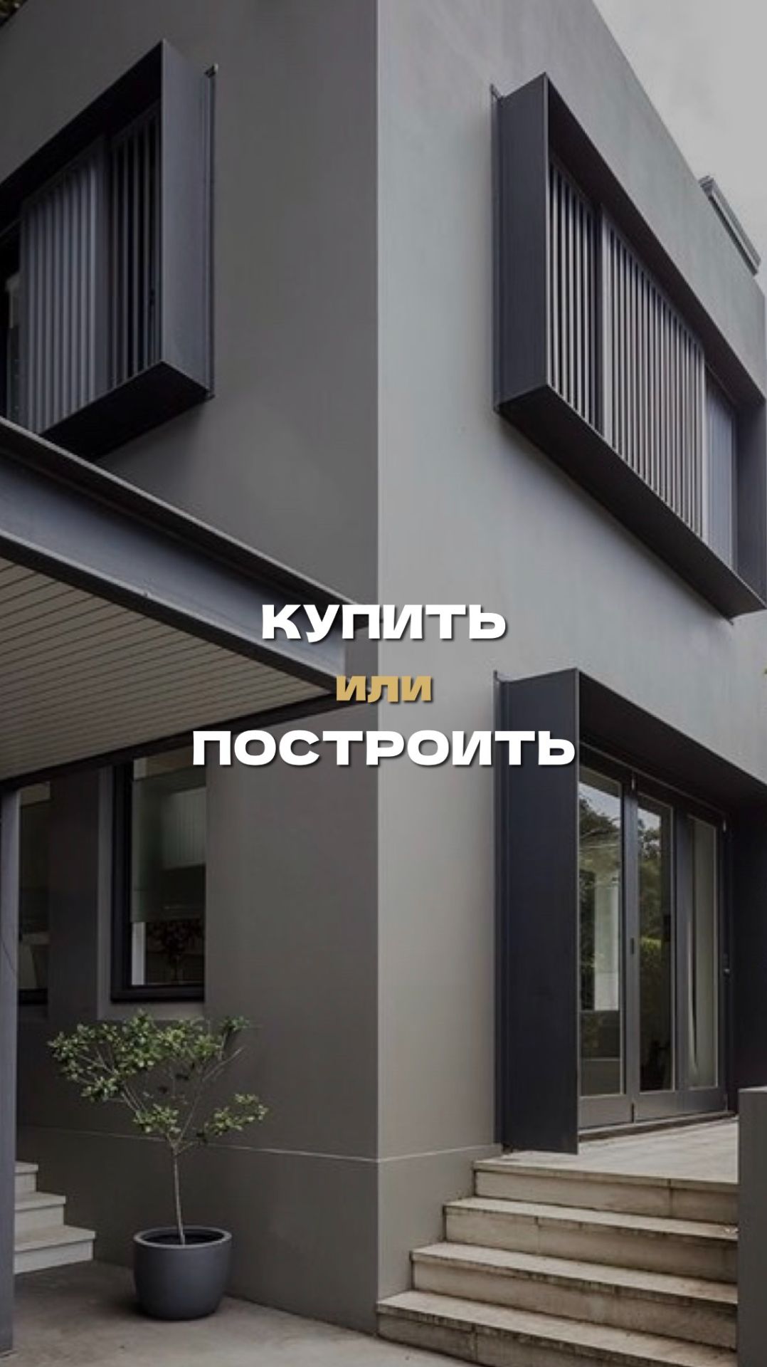 Купить или построить?