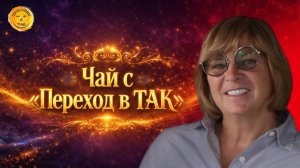 Чай с «Переход в ТАК». 25.03.2026