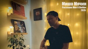 Миша Мячин - Расскажи Мне О Любви (02.02.2026)