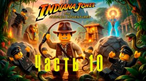 Играю LEGO Indiana Jones: The Original Adventures. Часть 10.