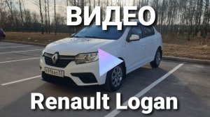 Renault Logan 2021 г.в.