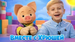Вместе с Хрюшей: В гостях певец Лев Писанко ✨ Шоу для детей С добрым утром, малыши! (2023) №36077