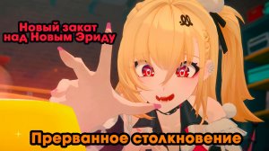 Zenless Zone Zero ➤ Прерванное столкновение ➤ Новый закат над Новым Эриду ➤ Прохождение игры ZZZ