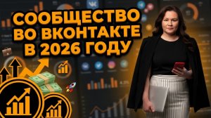 Как создать и ОФОРМИТЬ сообщество во ВКонтакте в 2026 году