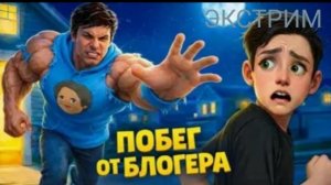 прохождение Побег от Блогера на экстрим (через дверь)