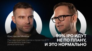Сделки IPO и pre-IPO со стороны юриста: интервью с Минеевым К. (Инвестиционный климат 2026)