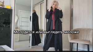 Образы дня. Выглядеть моложе или молодиться: в чем разница?