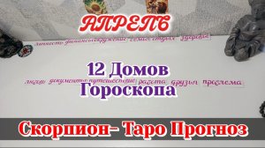 СКОРПИОН ♏ 12 ДОМОВ ГОРОСКОПА/АПРЕЛЬ/ТАРО ПРОГНОЗ