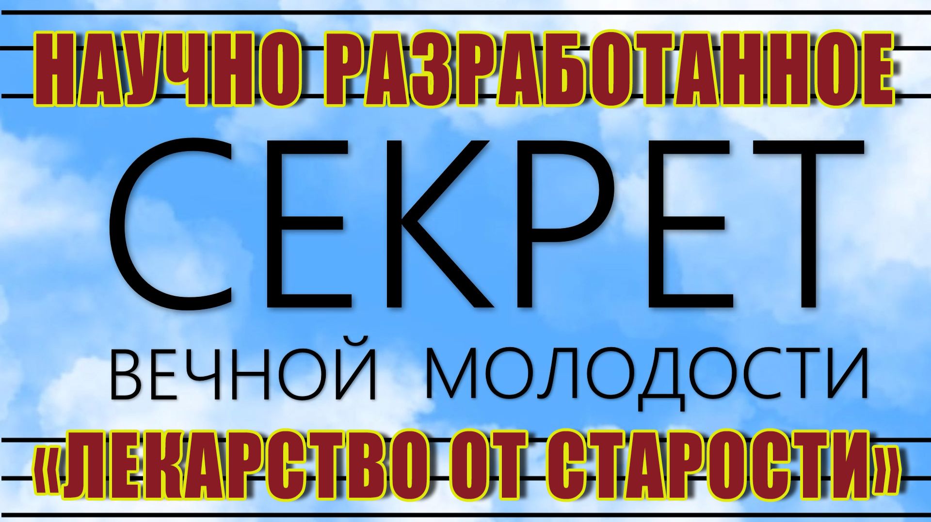 СЕКРЕТ вечной МОЛОДОСТИ_выпуск 002
