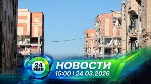 Новости 24 марта 2026 года 15:00 | Выпуск новостей | МИР 24