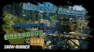 УТЕРЯННЫЕ ПОЖИТКИ/SNOWRUNNER/ БЛЭК БЕЙДЖЕР ЛЕЙК/ВИСКОНСИН#7