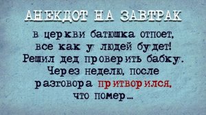 Анекдот_о_том,_как_баба_деда_хоронила!_Анекдот_смешной!