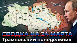 СВОДКА НА 24 МАРТА, КАРТА СВО СЕГОДНЯ, НОВОСТИ , СВО НА УКРАИНЕ, ВОЙНА ИРАН 2026 ЮРИЙ ПОДОЛЯКА