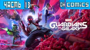 ПРОХОЖДЕНИЕ ИГРОФИЛЬМ ➤ Guardians of the Galaxy PS5 Часть 13 ➤Без Комментариев #okcomics  #игра