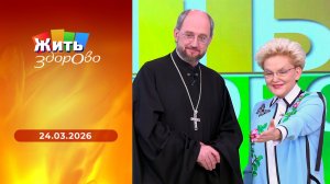 Жить здорово! Выпуск от 24.03.2026