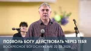 ПОЗВОЛЬ БОГУ ДЕЙСТВОВАТЬ ЧЕРЕЗ ТЕБЯ | АНДРЕЙ КУЗНЕЦОВ (22.03.2025)