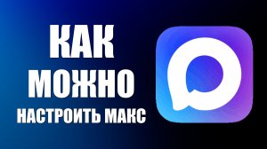 Как можно настроить макс