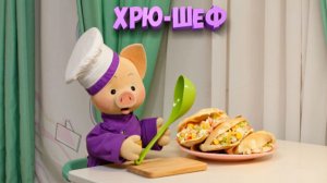 Хрю-шеф: Закуска в пите — вкусный рецепт ✨ Шоу для детей С добрым утром, малыши! (2023) №36085