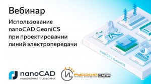 Вебинар «Использование nanoCAD GeoniCS при проектировании линий электропередачи»