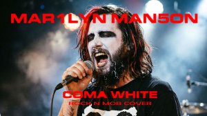 Живое исполнение композиции Marylin Manson - Coma White (Rock n Mob Cover LIVE JAM)