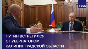 Путин встретился с губернатором Калининградской области