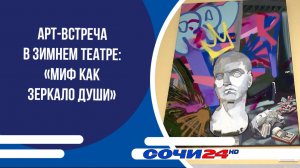 Арт-встреча в Зимнем театре: «Миф как зеркало души»