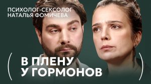 Измена, вина и потеря желания: откровенный разговор с сексологом | Наталья Фомичева