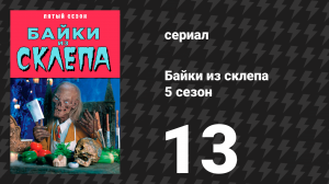 Байки из склепа 5 сезон 13 серия «Пока смерть не разделит нас на части» (сериал, 1993)