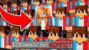 😏 Как пройти майнкрафт на сложности "КОМПОТ"? 100% ТРОЛЛИНГ ЛОВУШКА MINECRAFT