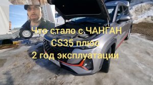 Чанаган CS35 плюс,2года эксплуатации